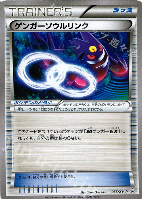 PROMO ゲンガーソウルリンク(バトルフェスタ2014) | 買取 | XY プロモーションカード【001〜100】 | ポケモンカードゲーム