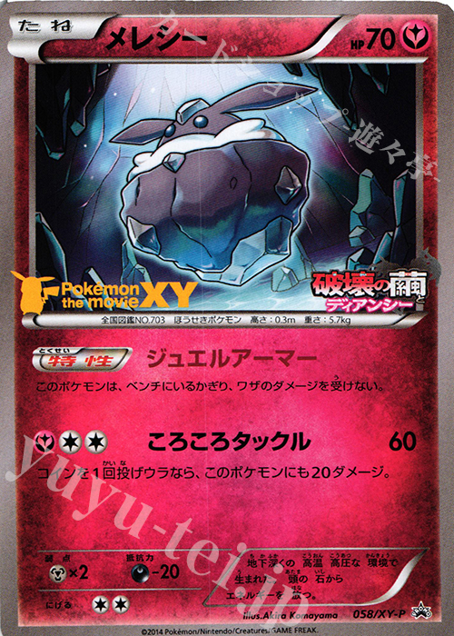 メレシー Promo 058 Xy P 買取 ポケモンカードゲーム カードショップ 遊々亭