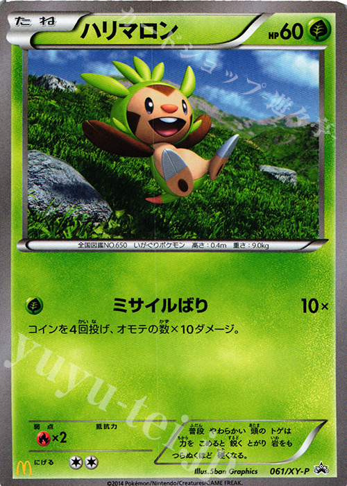 PROMO ハリマロン | 買取 | XY プロモーションカード【001〜100】 | ポケモンカードゲーム