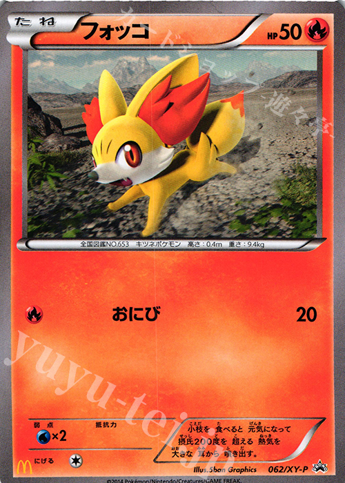 PROMO フォッコ | 買取 | XY プロモーションカード【001〜100】 | ポケモンカードゲーム
