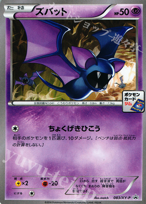 PROMO ズバット | 買取 | XY プロモーションカード【001〜100】 | ポケモンカードゲーム