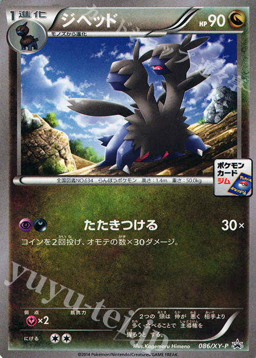 086 Xy P Promo ジヘッド 買取 ポケモンカードゲーム カードショップ 遊々亭