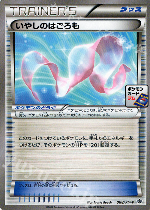 PROMO いやしのはごろも | 販売 | XY プロモーションカード【001〜100】 | ポケモンカードゲーム