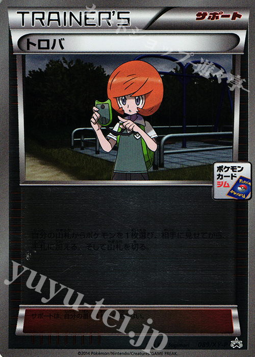 PROMO トロバ | 販売 | XY プロモーションカード【001〜100】 | ポケモンカードゲーム