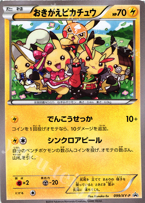 PROMO おきがえピカチュウ | 買取 | XY プロモーションカード【001〜100】 | ポケモンカード高価買取ならカードショップ -遊々亭-