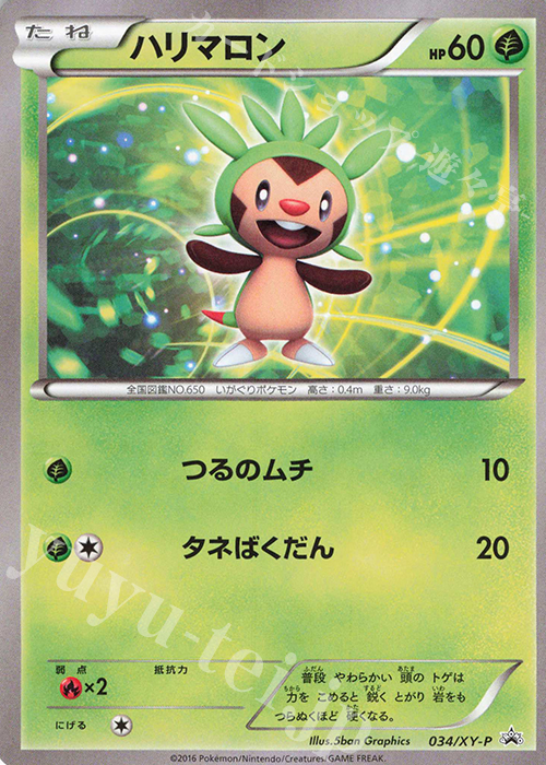 PROMO ハリマロン | 販売 | XY プロモーションカード【001〜100】 | ポケモンカードゲーム