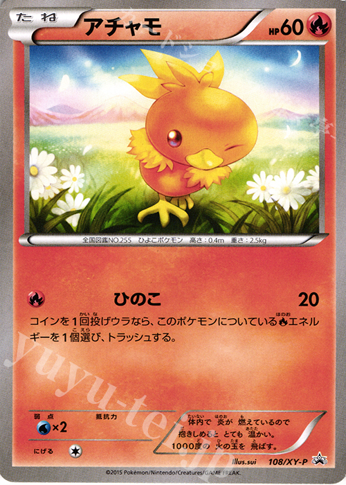 PROMO アチャモ | 買取 | XY プロモーションカード【101〜200】 | ポケモンカードゲーム