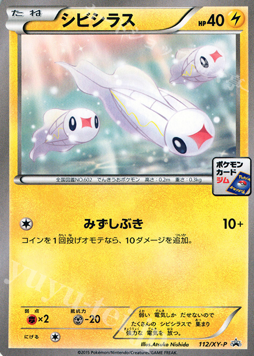 PROMO シビシラス | 販売 | XY プロモーションカード【101〜200】 | ポケモンカードゲーム
