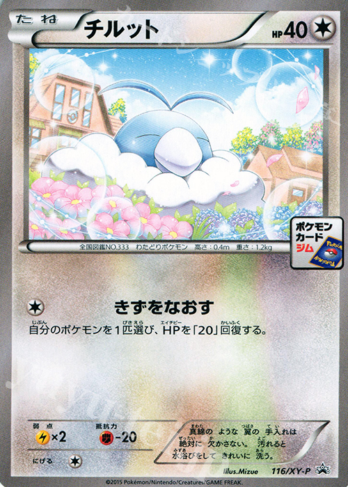 PROMO チルット | 販売 | XY プロモーションカード【101〜200】 | ポケモンカードゲーム