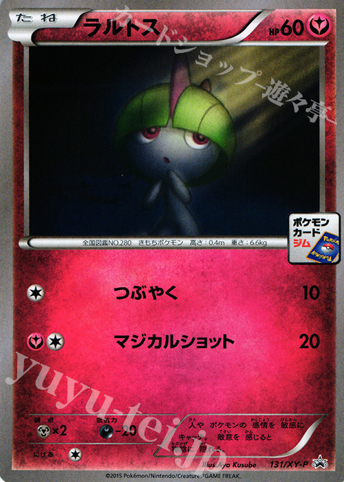 ラルトス Promo 131 Xy P 買取 ポケモンカードゲーム カードショップ 遊々亭