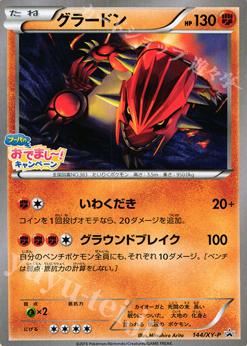 PROMO グラードン | 販売 | XY プロモーションカード【101〜200】 | ポケモンカードゲーム