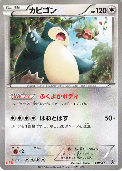 PROMO カビゴン | 販売 | XY プロモーションカード【101〜200】 | ポケモンカードゲーム