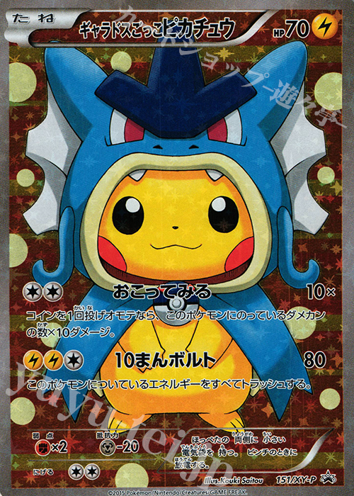 PROMO ギャラドスごっこピカチュウ | 買取 | XY プロモーションカード 