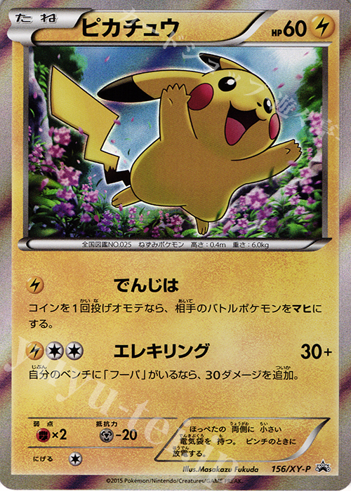 PROMO ピカチュウ | 買取 | XY プロモーションカード【101〜200】 | ポケモンカードゲーム