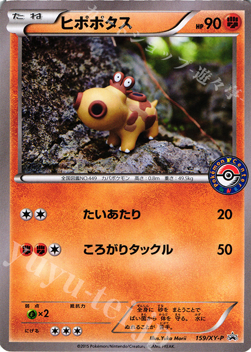 PROMO ヒポポタス | 買取 | XY プロモーションカード【101〜200】 | ポケモンカードゲーム
