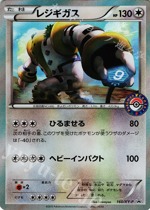 PROMO レジギガス | 買取 | XY プロモーションカード【101〜200】 | ポケモンカードゲーム