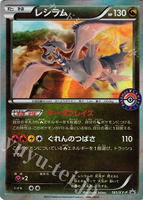 PROMO レシラム | 販売 | XY プロモーションカード【101〜200】 | ポケモンカードゲーム