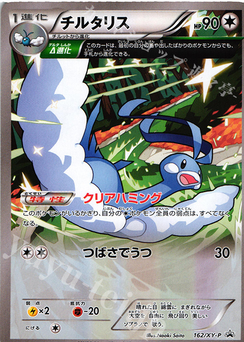 PROMO チルタリス | 販売 | XY プロモーションカード【101〜200】 | ポケモンカードゲーム