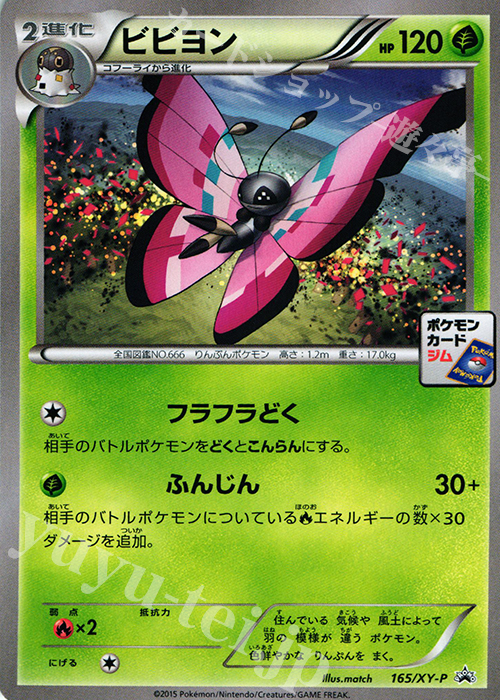 PROMO ビビヨン | 販売 | XY プロモーションカード【101〜200】 | ポケモンカードゲーム
