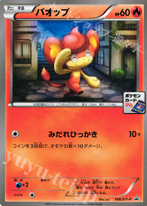 PROMO バオップ | 販売 | XY プロモーションカード【101〜200】 | ポケモンカードゲーム