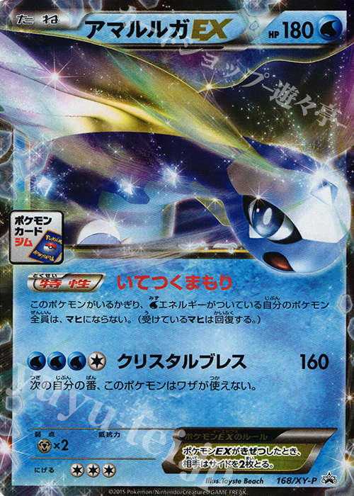 PROMO アマルルガEX | 販売 | XY プロモーションカード【101〜200】 | ポケモンカードゲーム