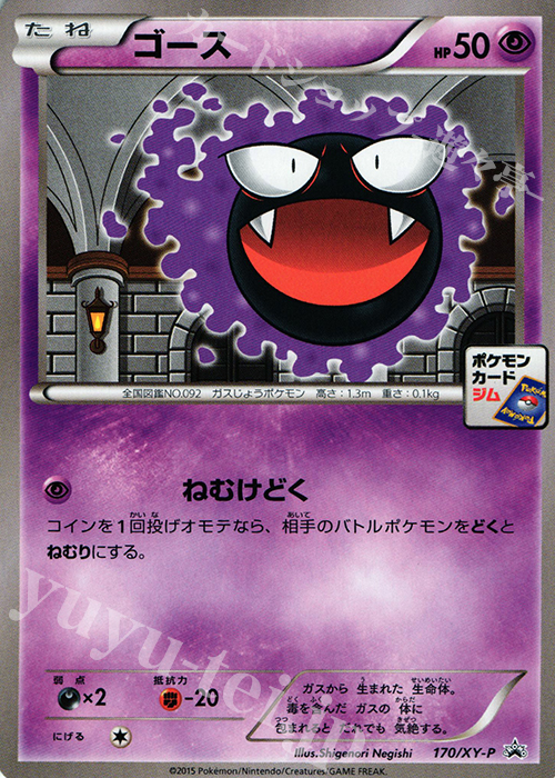 PROMO ゴース | 買取 | XY プロモーションカード【101〜200】 | ポケモンカードゲーム