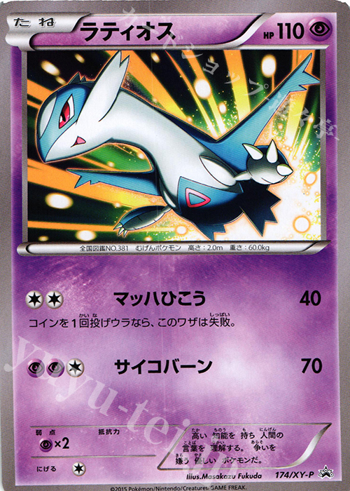 PROMO ラティオス | 買取 | XY プロモーションカード【101〜200】 | ポケモンカードゲーム