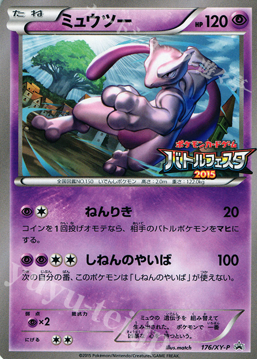 PROMO ミュウツー | 買取 | XY プロモーションカード【101〜200】 | ポケモンカードゲーム