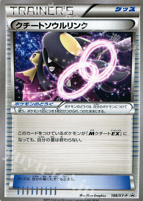 PROMO クチートソウルリンク | 販売 | XY プロモーションカード【101〜200】 | ポケモンカードゲーム