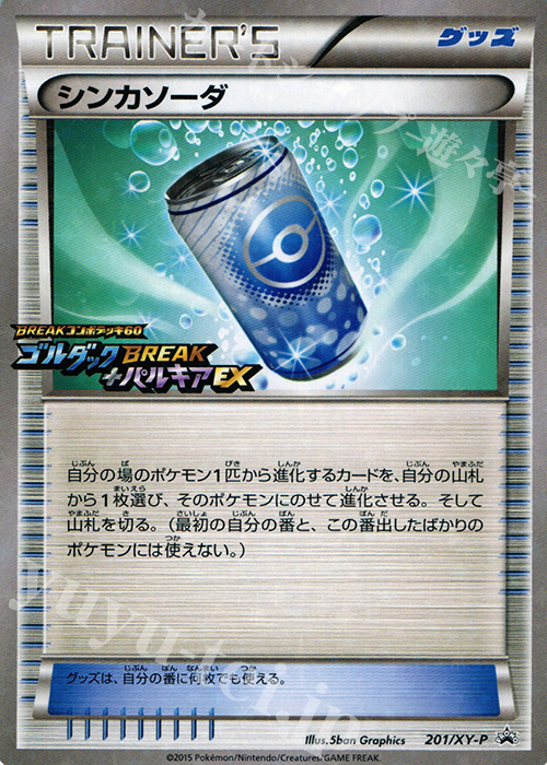 PROMO シンカソーダ | 買取 | XY プロモーションカード【201〜300】 | ポケモンカードゲーム