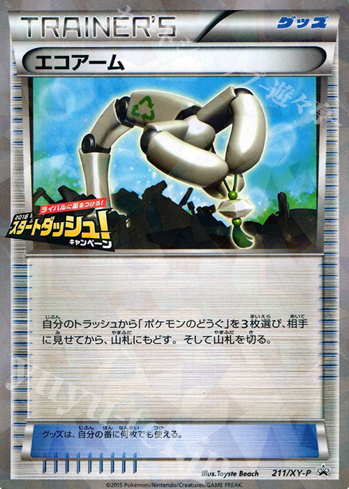 PROMO エコアーム | 買取 | XY プロモーションカード【201〜300】 | ポケモンカードゲーム