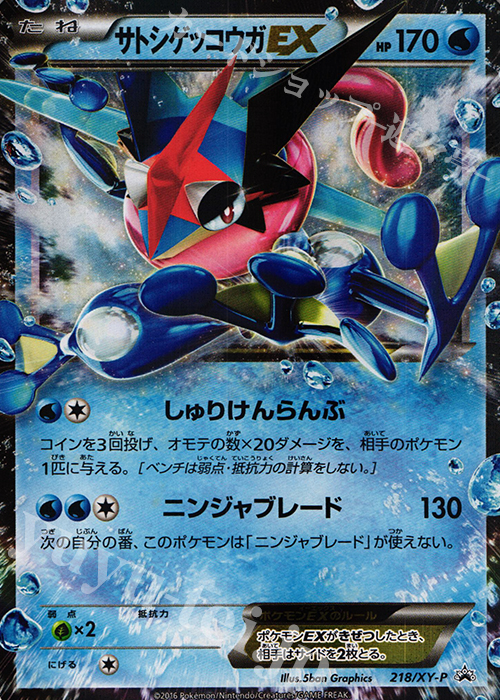 ポケモンカード　サトシゲッコウガEX