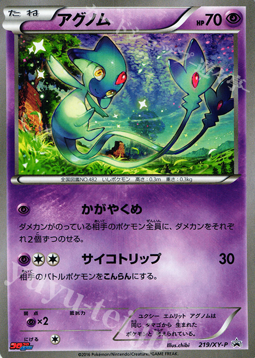 PROMO アグノム | 買取 | XY プロモーションカード【201〜300】 | ポケモンカードゲーム