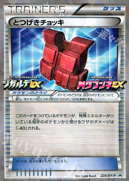 PROMO とつげきチョッキ | 買取 | XY プロモーションカード【201〜300】 | ポケモンカードゲーム