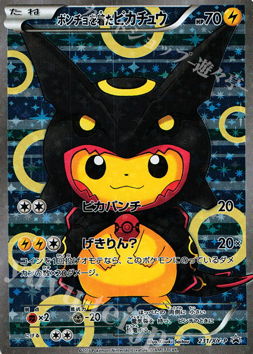 ポケモンカード ポンチョを着たピカチュウ 黒レックウザ XY/PROMO