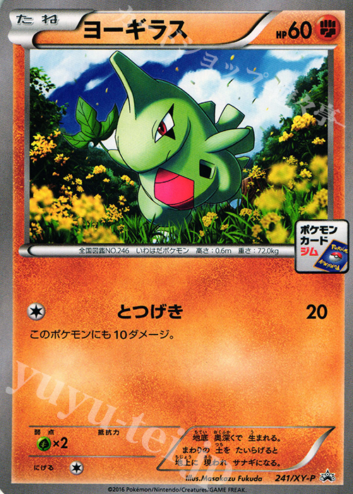 PROMO ヨーギラス | 買取 | XY プロモーションカード【201〜300】 | ポケモンカードゲーム