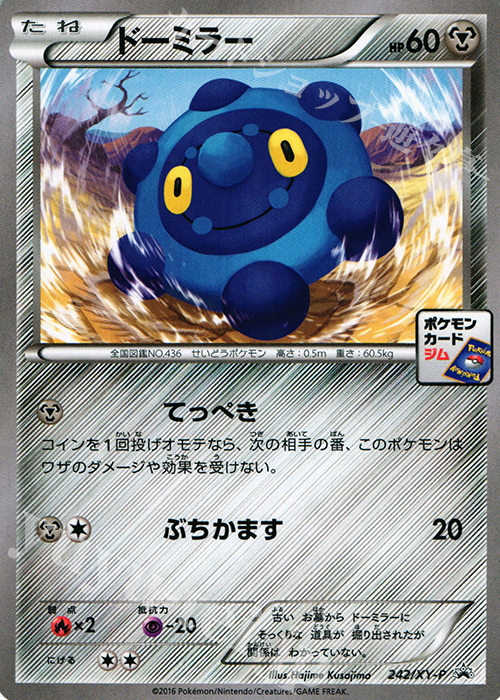 PROMO ドーミラー | 買取 | XY プロモーションカード【201〜300】 | ポケモンカードゲーム