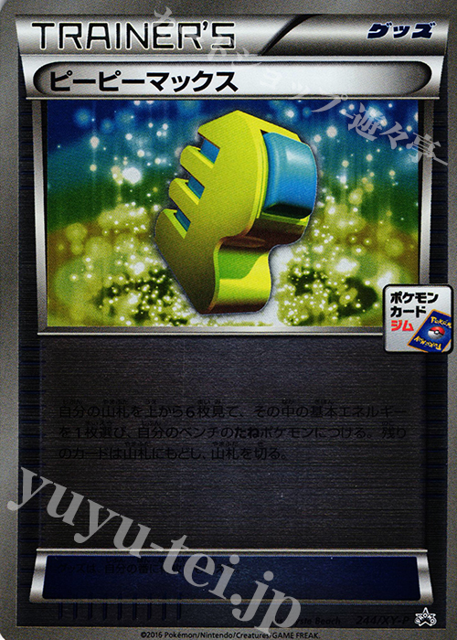 PROMO ピーピーマックス | 買取 | XY プロモーションカード【201〜300】 | ポケモンカードゲーム