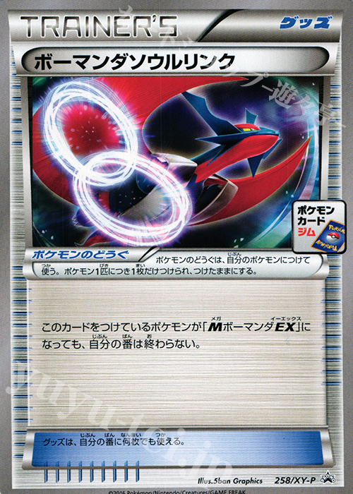 PROMO ボーマンダソウルリンク | 買取 | XY プロモーションカード【201〜300】 | ポケモンカードゲーム