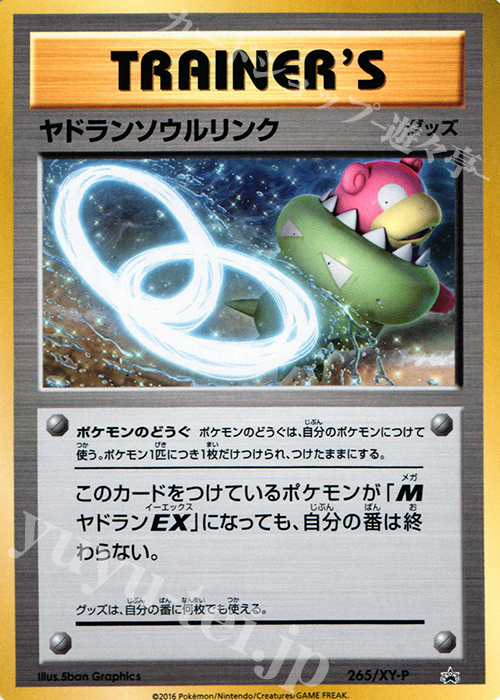PROMO ヤドランソウルリンク | 販売 | XY プロモーションカード【201〜300】 | ポケモンカードゲーム