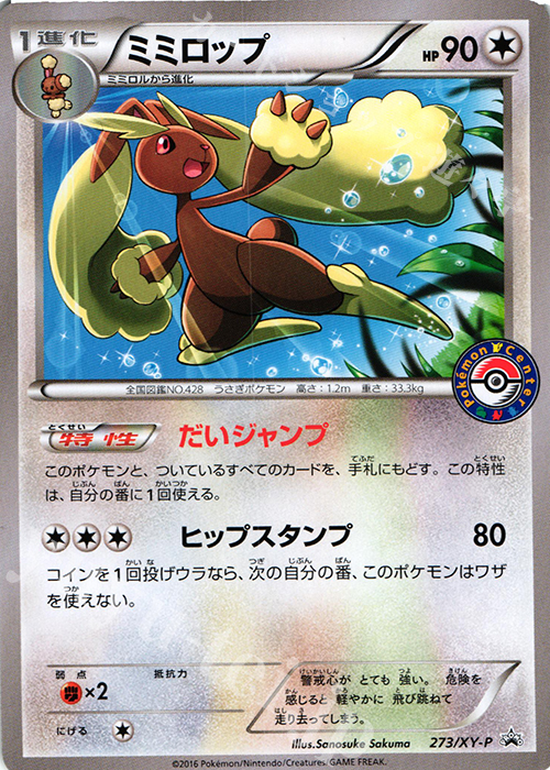 PROMO ミミロップ | 買取 | XY プロモーションカード【201〜300】 | ポケモンカードゲーム