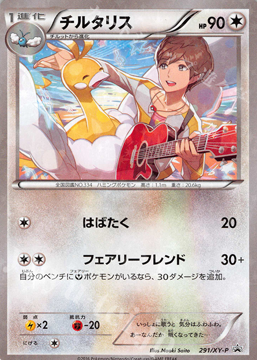 PROMO チルタリス | 買取 | XY プロモーションカード【201〜300】 | ポケモンカードゲーム