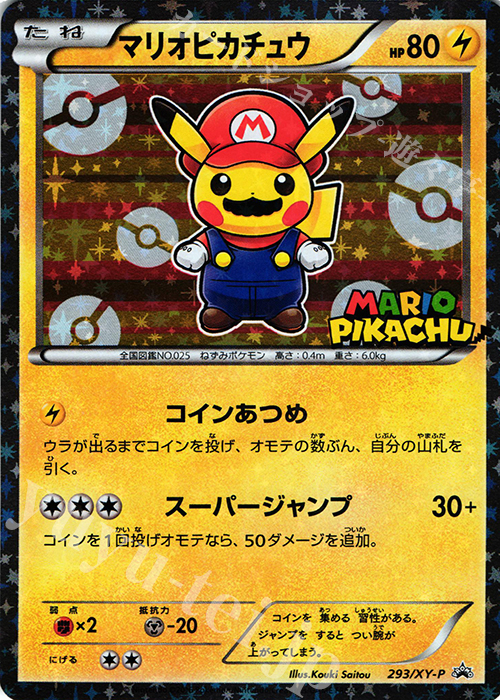 PROMO マリオピカチュウ | 買取 | XY プロモーションカード【201〜300