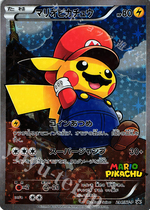 PROMO マリオピカチュウ | 買取 | XY プロモーションカード【201〜300 