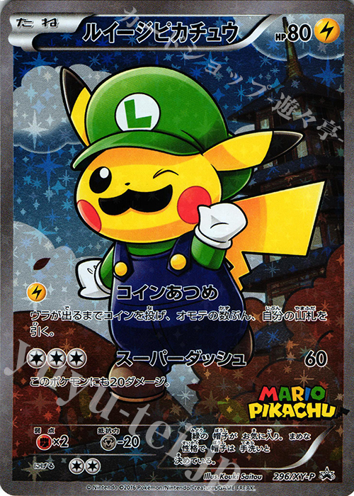 PROMO ルイージピカチュウ | 販売 | XY プロモーションカード【201 