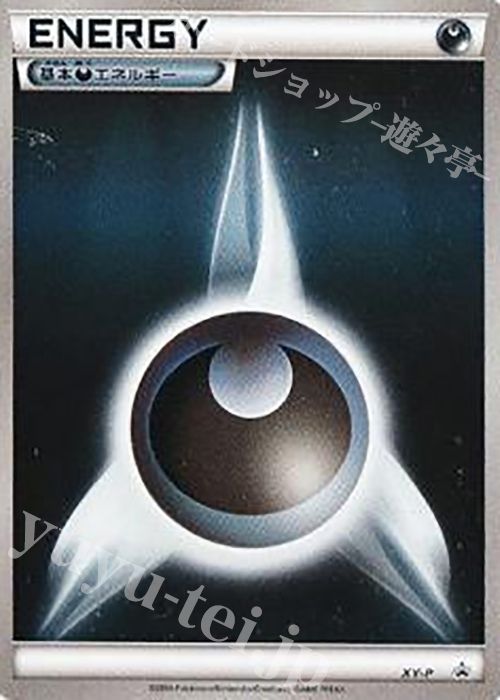 PROMO 基本悪エネルギー(プロモーションパック 第2弾) | 販売 | XY プロモーションカード【その他】 | ポケモンカードゲーム
