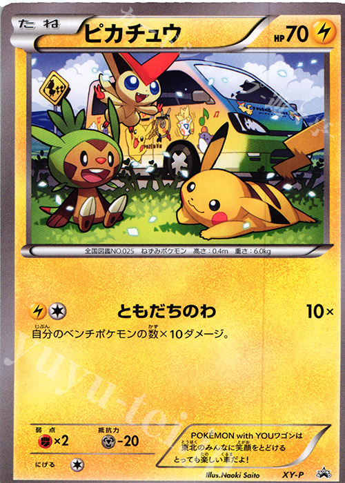 PROMO ピカチュウ(POKÉMON with YOUワゴン) | 販売 | XY 