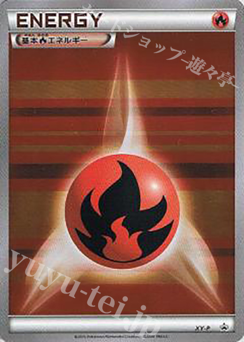PROMO 基本炎エネルギー(プロモーションパック 第5弾) | 販売 | XY プロモーションカード【その他】 | ポケモンカードゲーム