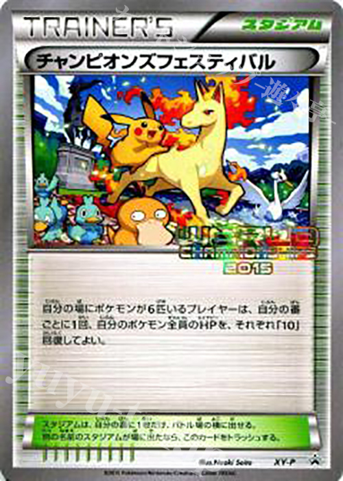 PROMO チャンピオンズフェスティバル(WCS2015) | 買取 | XY プロモーションカード【その他】 | ポケモンカード高価買取ならカードショップ  -遊々亭-