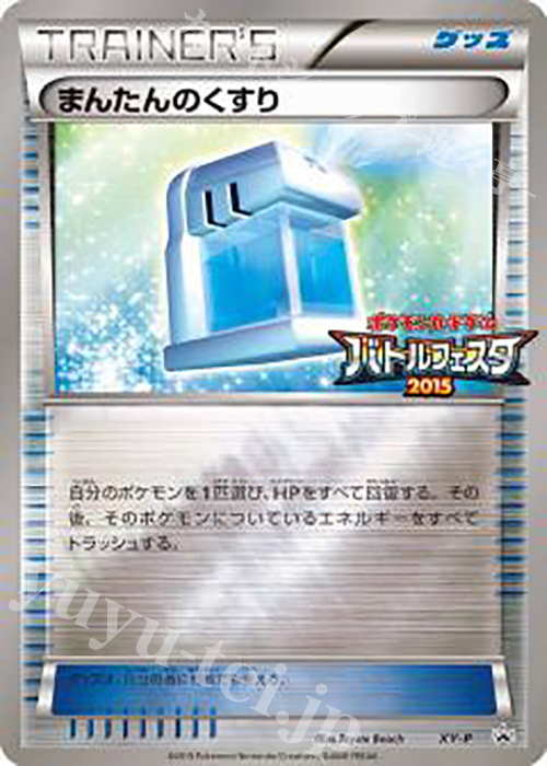 PROMO まんたんのくすり(バトルフェスタ2015) | 買取 | XY プロモーションカード【その他】 | ポケモンカードゲーム